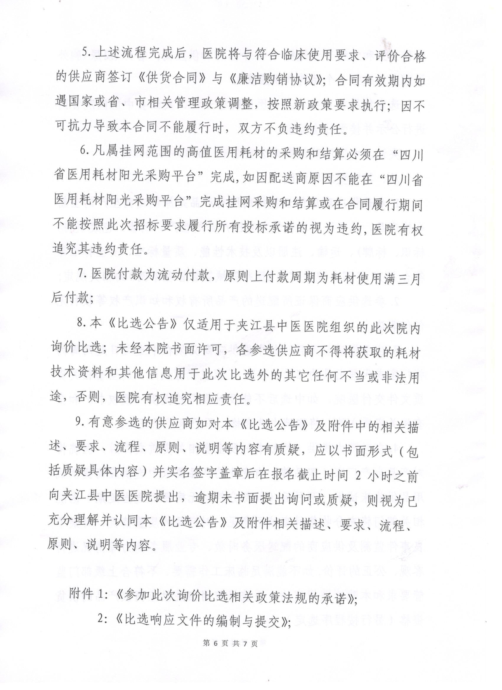 高值医用耗材比选公告6.jpg