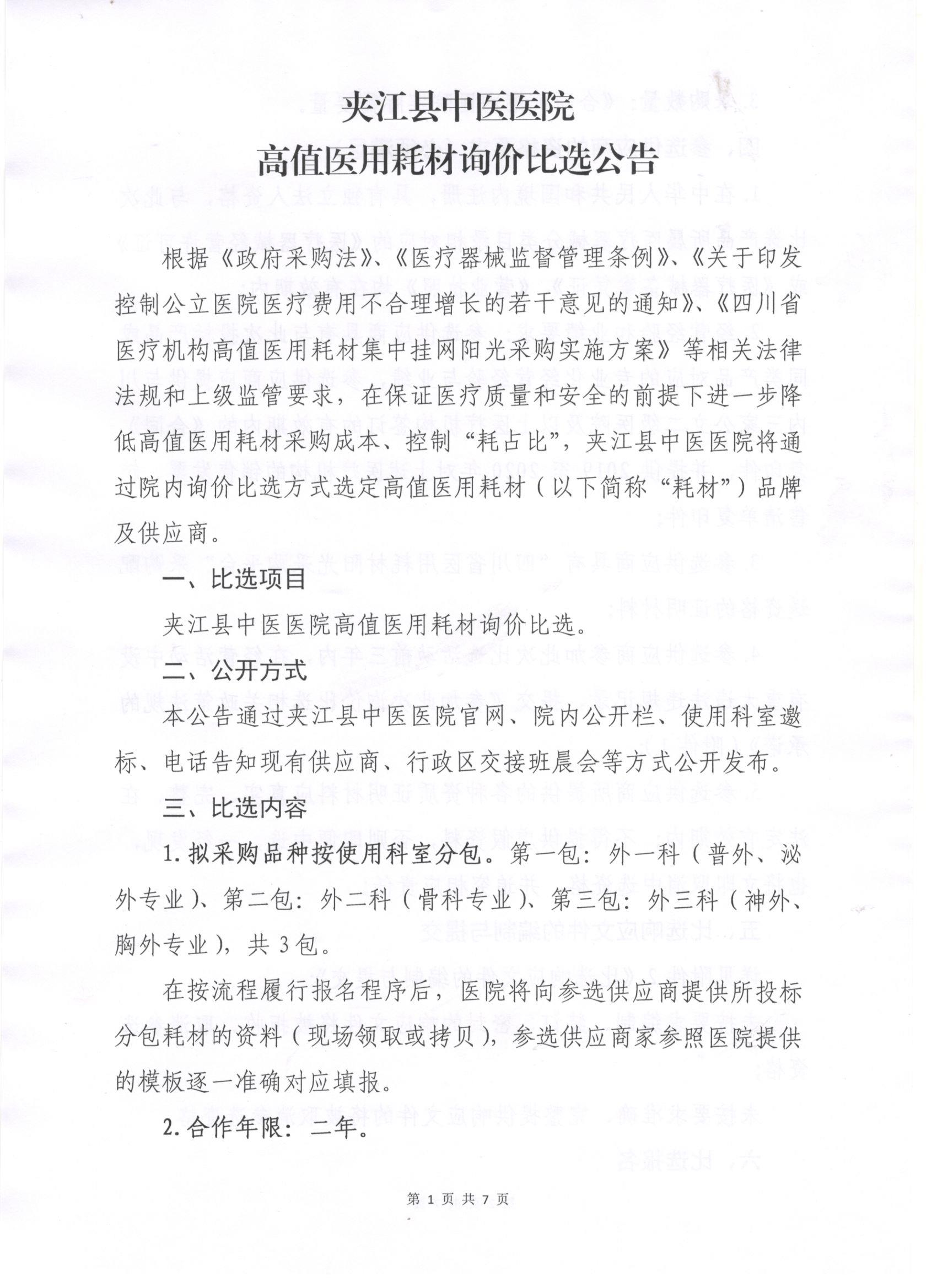 高值医用耗材比选公告1.jpg