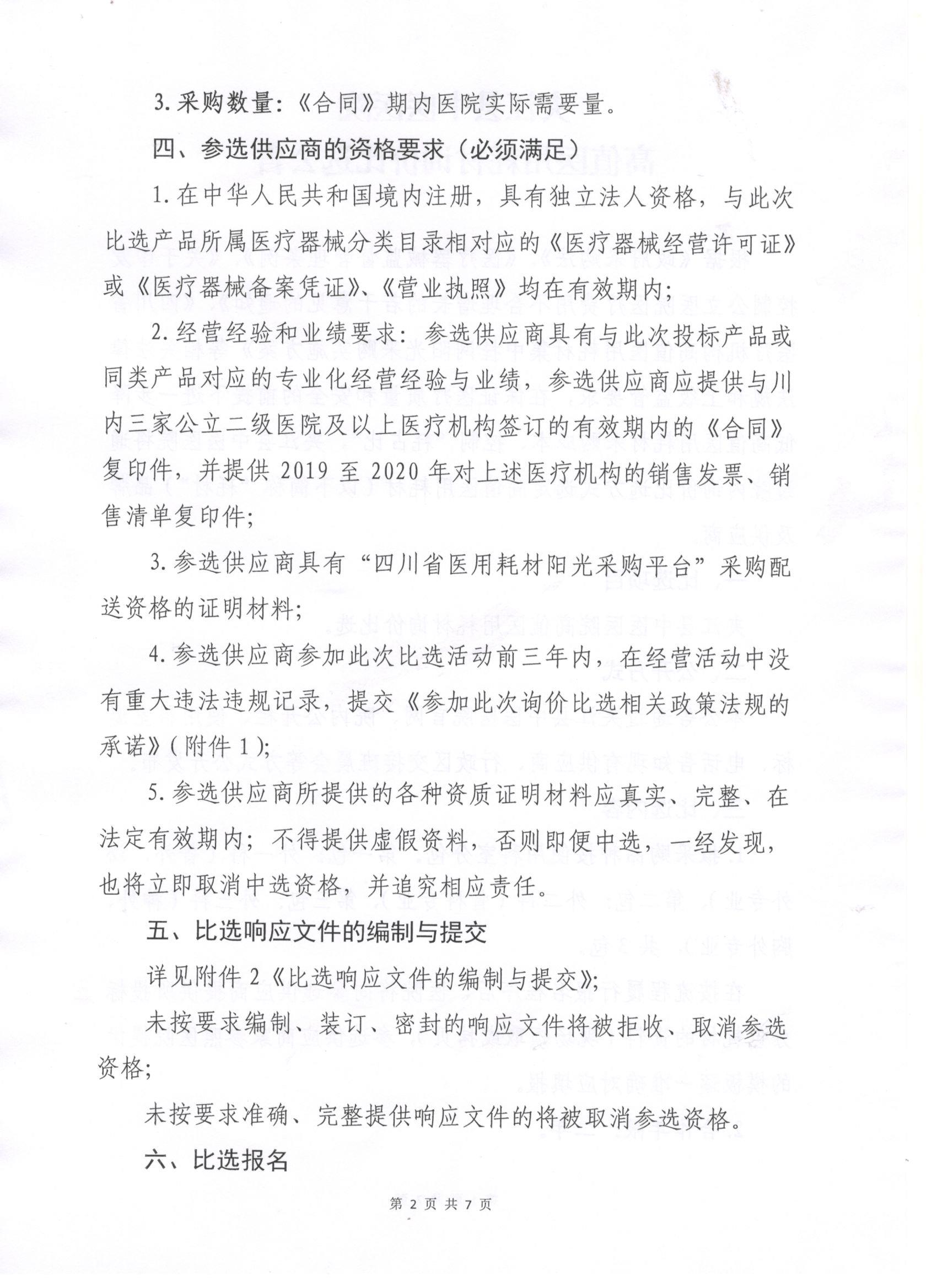 高值医用耗材比选公告2.jpg