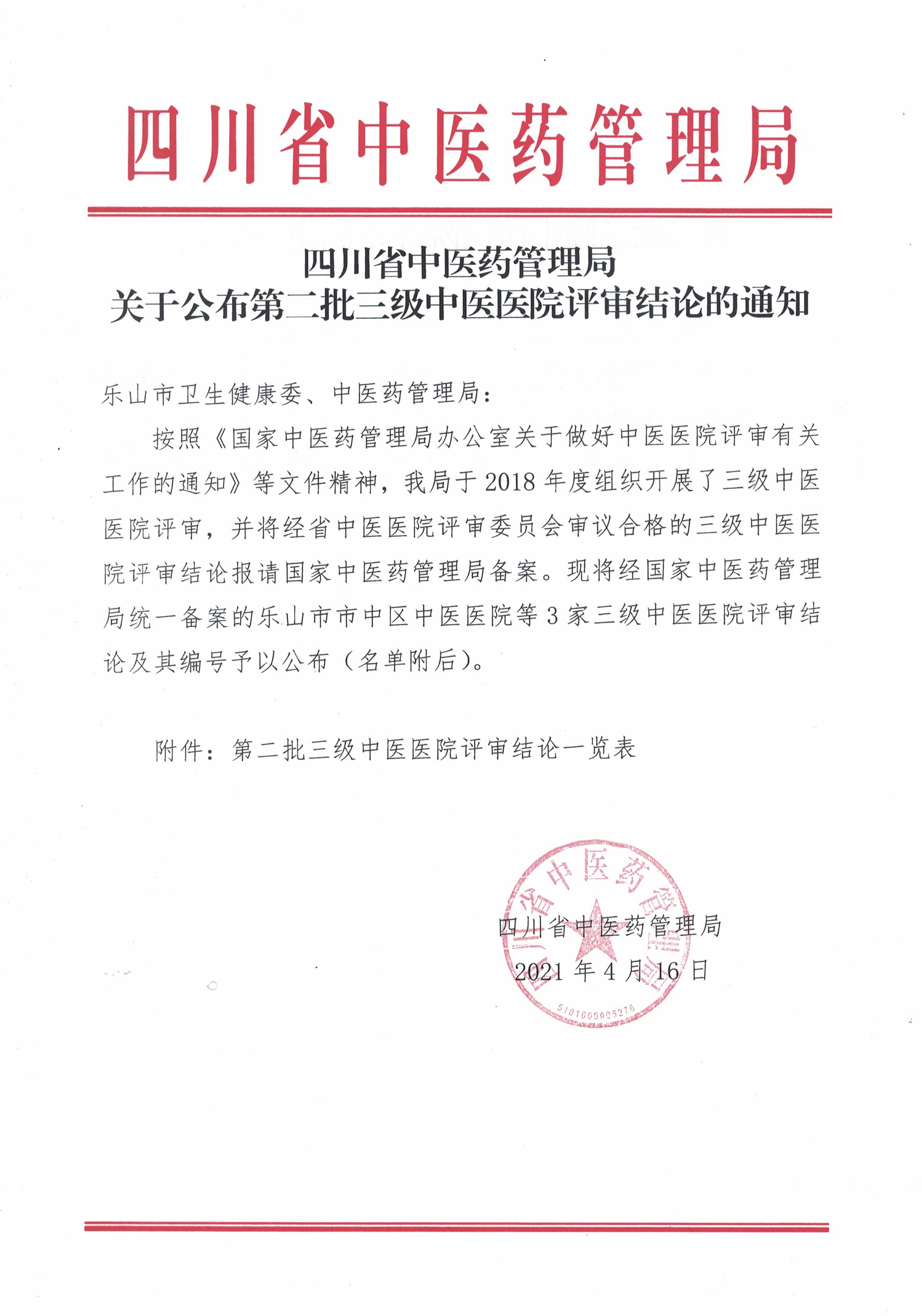 四川省中医药管理局关于公布第二批三级中医医院的通知_页面_1.jpg