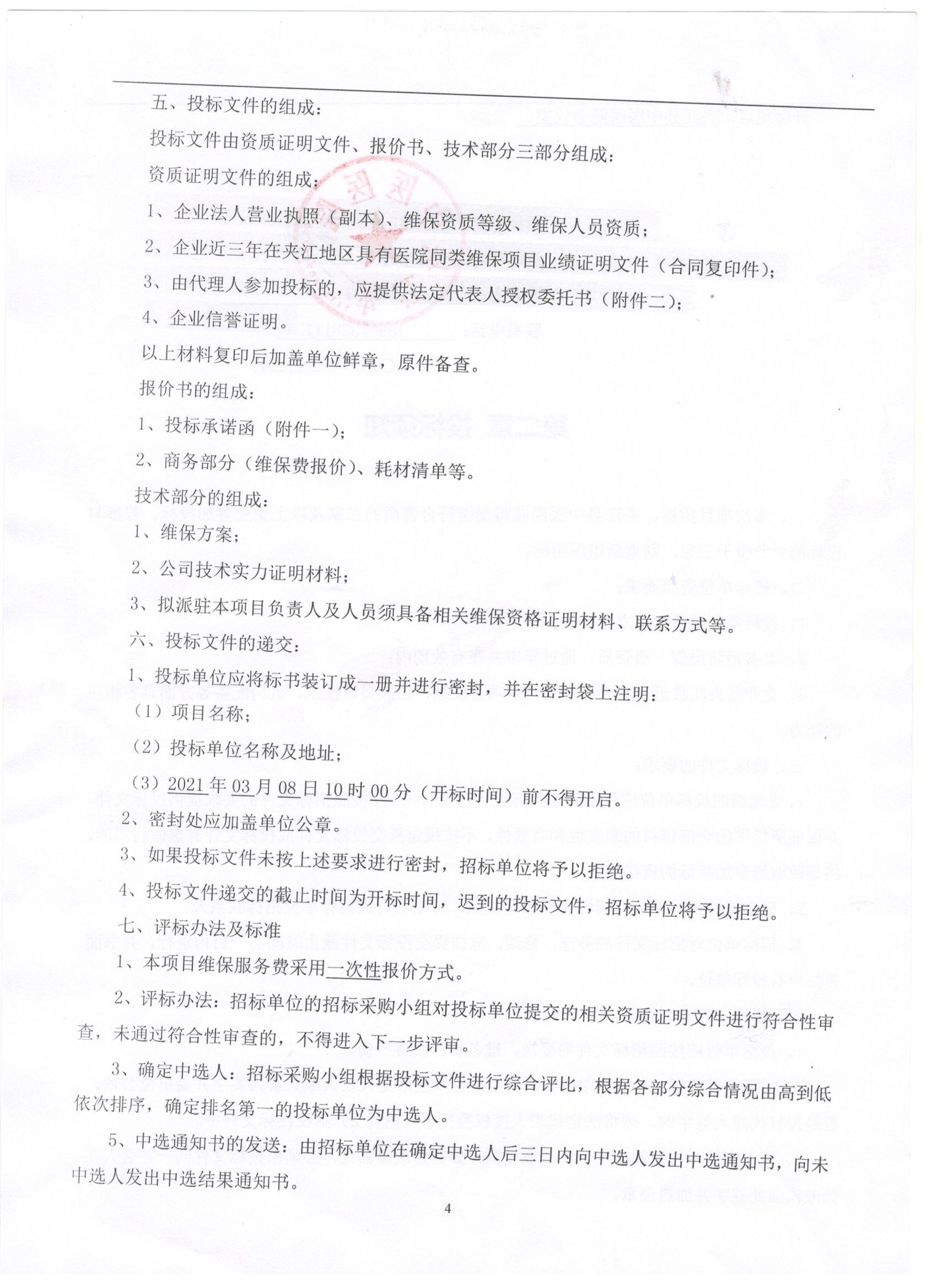 消防系统维保项目招标文件-4.jpg
