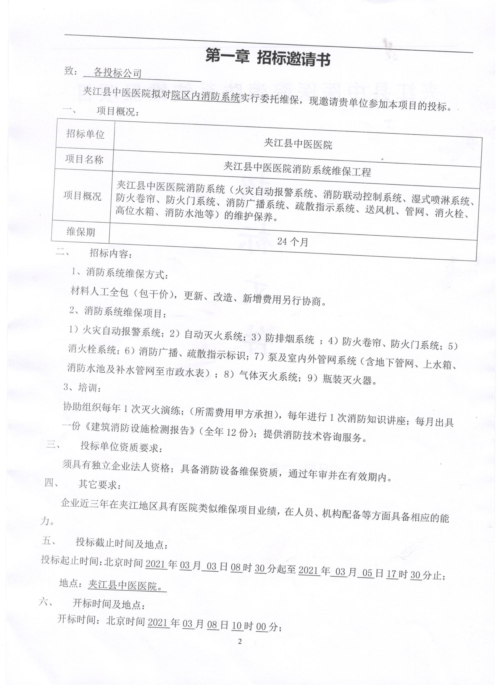 消防系统维保项目招标文件-2.jpg
