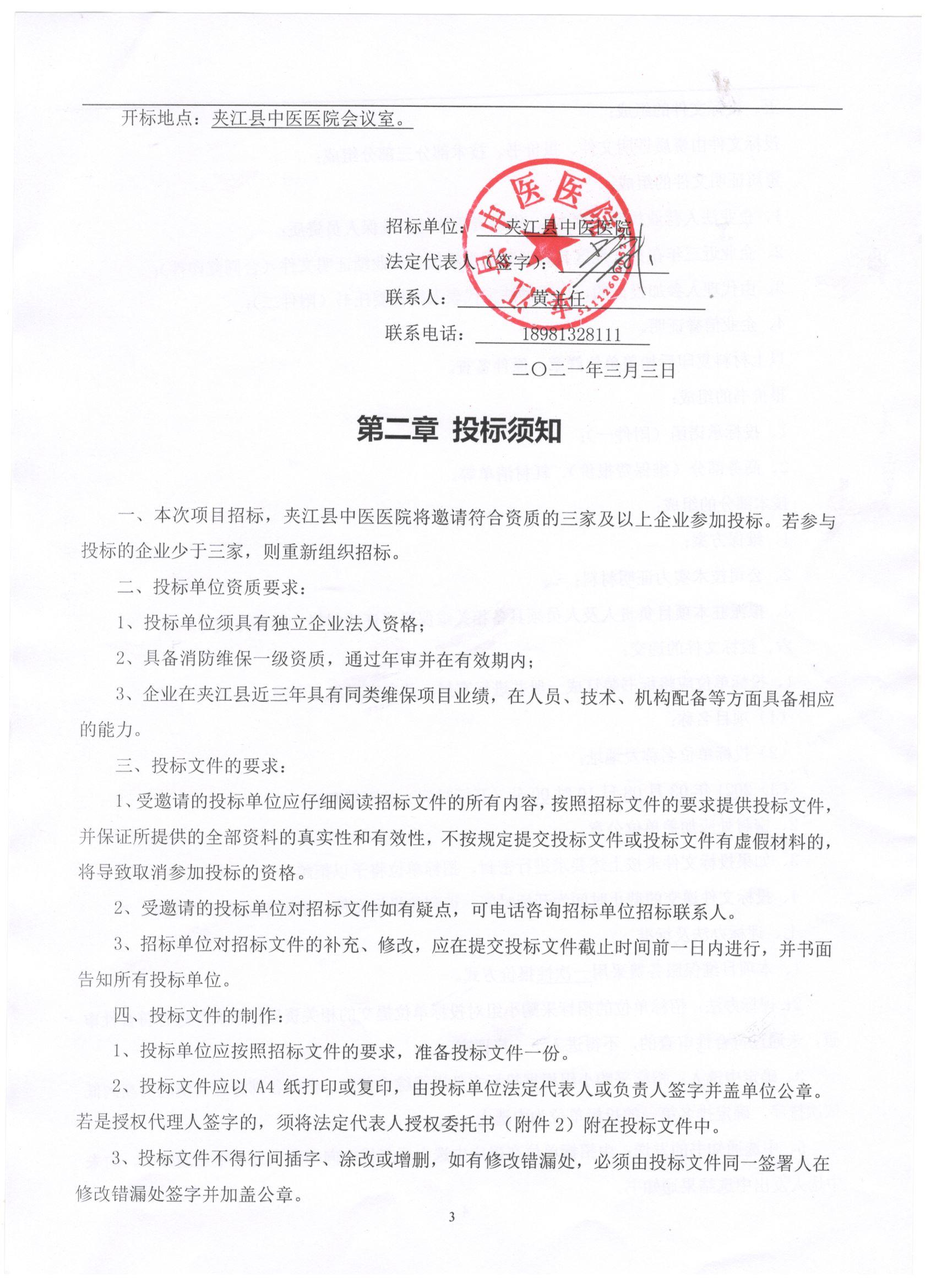 消防系统维保项目招标文件-3.jpg